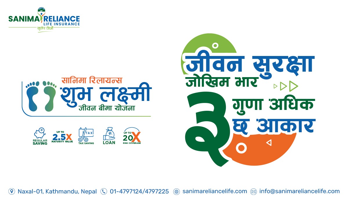 ग्राहकवर्गले रुचाउँदै सानिमा रिलायन्स लाइफ इन्स्योरेन्सको “शुभलक्ष्मी जीवन बीमा“ योजना